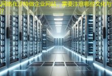 在沙特做企业网站,需要注意哪些文化与合规问题?-海外网站建设