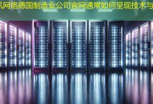 德国制造业公司官网通常如何呈现技术与实力?-海外网站建设