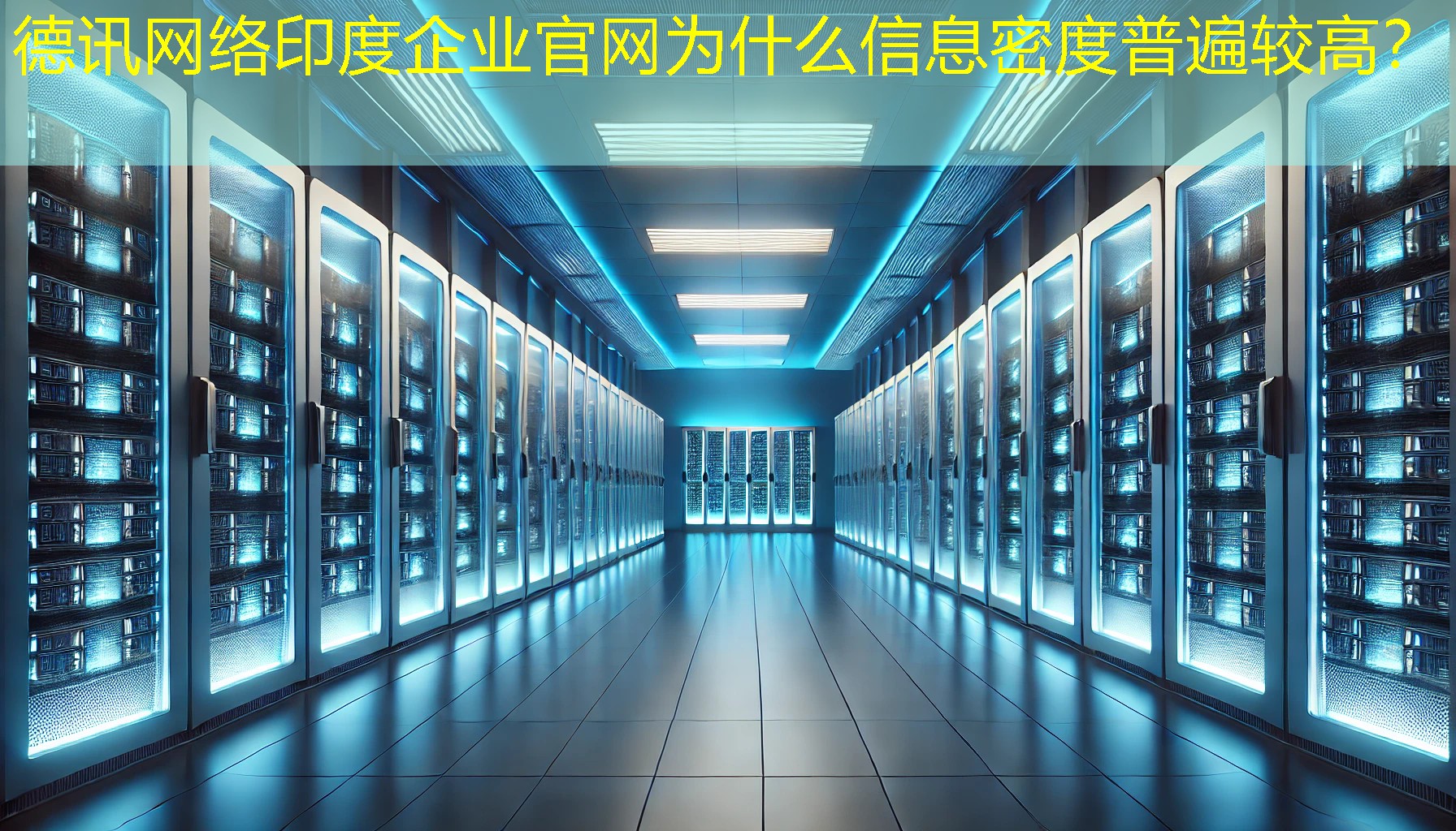 印度企业官网为什么信息密度普遍较高？