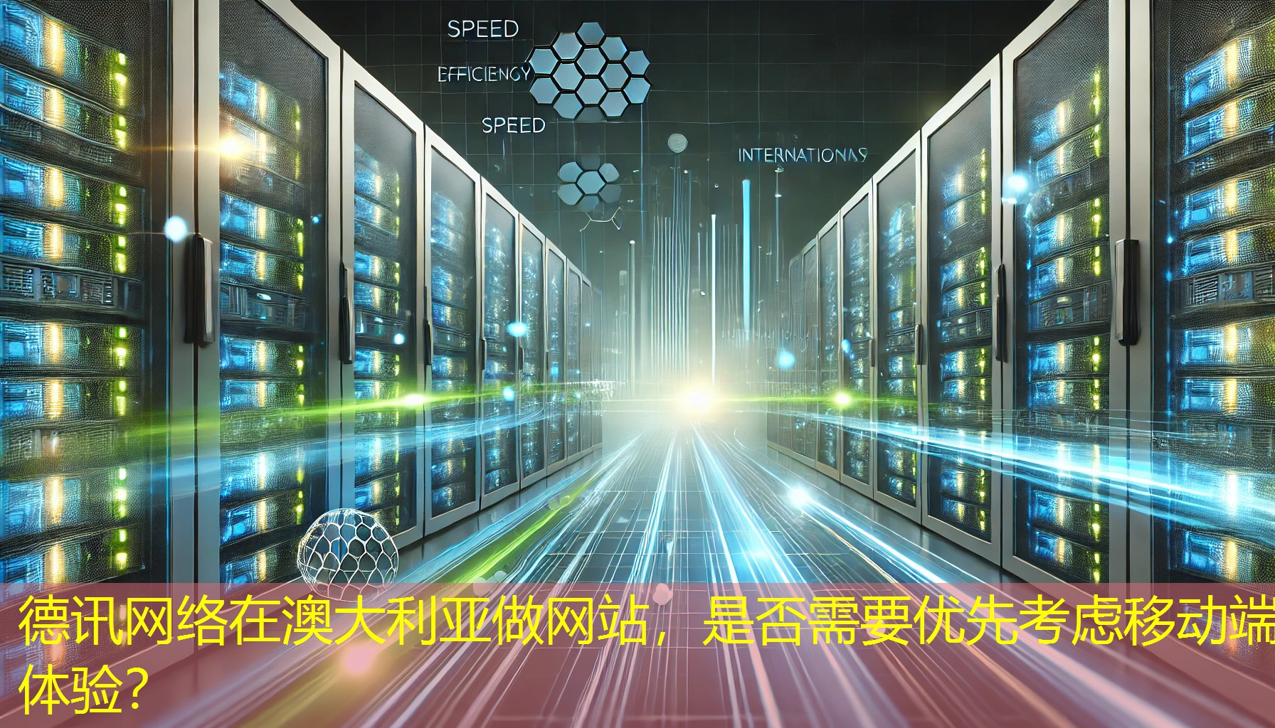 在澳大利亚做网站，是否需要优先考虑移动端体验？