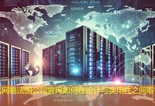 法国公司官网如何在设计与实用性之间取得平衡?-海外网站建设