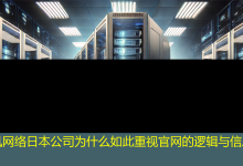 日本公司为什么如此重视官网的逻辑与信息层级？-海外网站建设