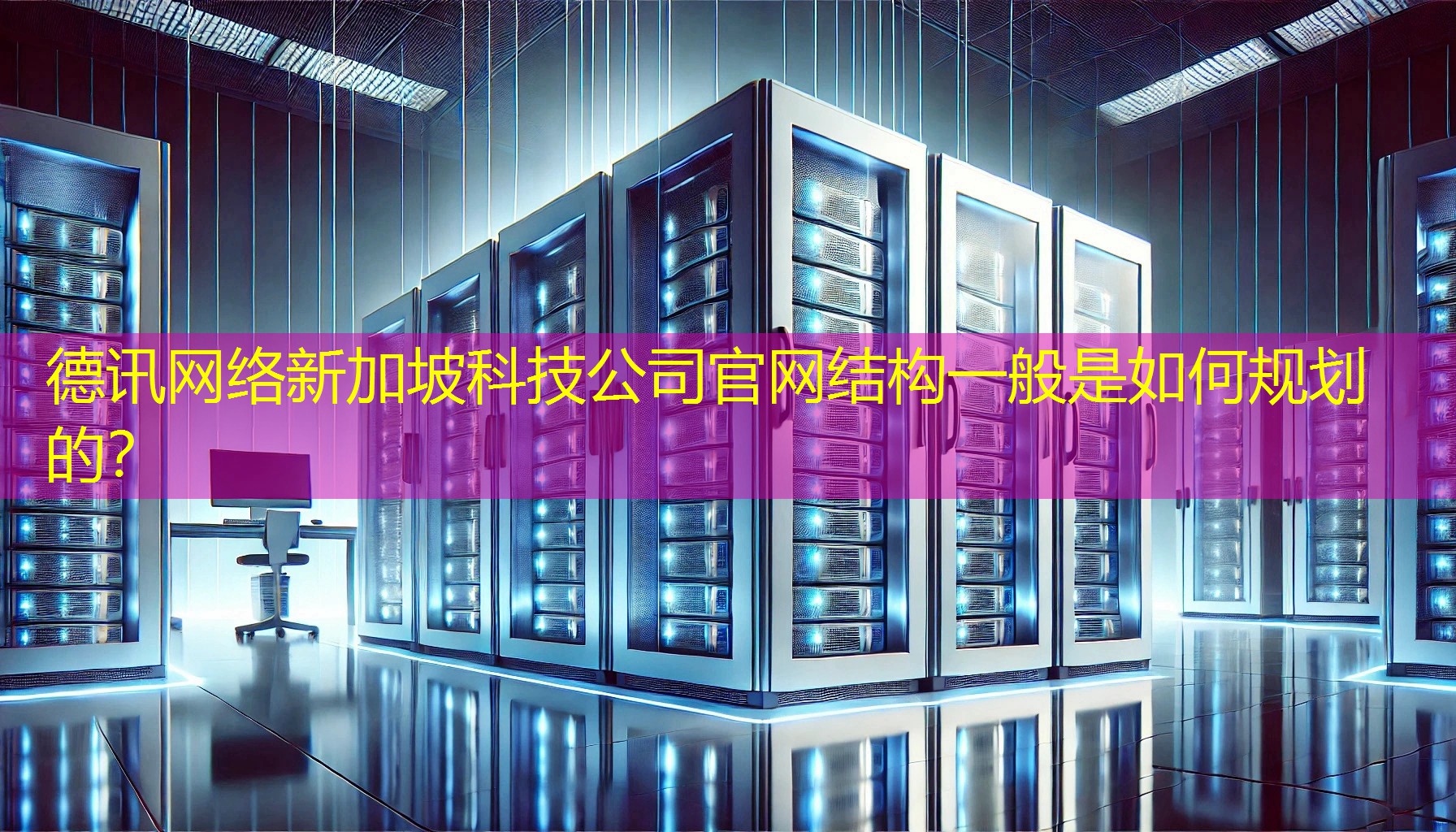 新加坡科技公司官网结构一般是如何规划的？