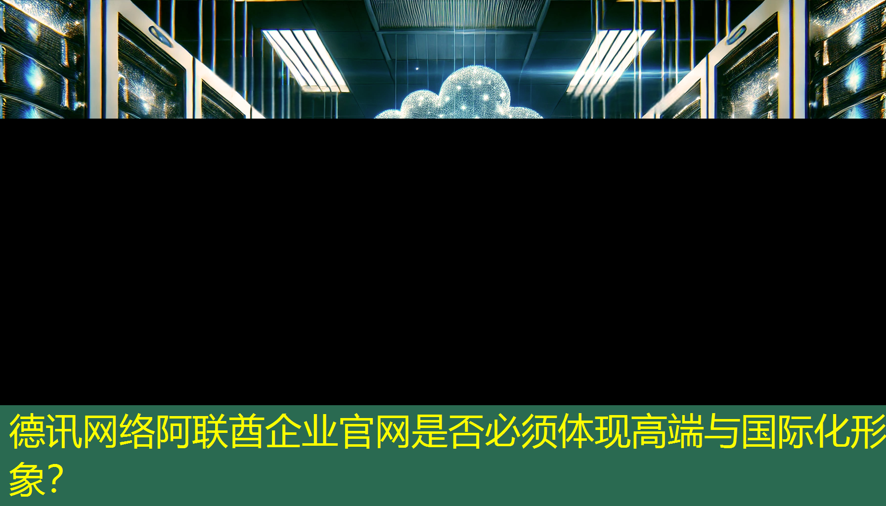 阿联酋企业官网是否必须体现高端与国际化形象？