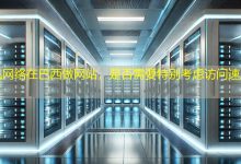 在巴西做网站，是否需要特别考虑访问速度问题？-海外网站建设