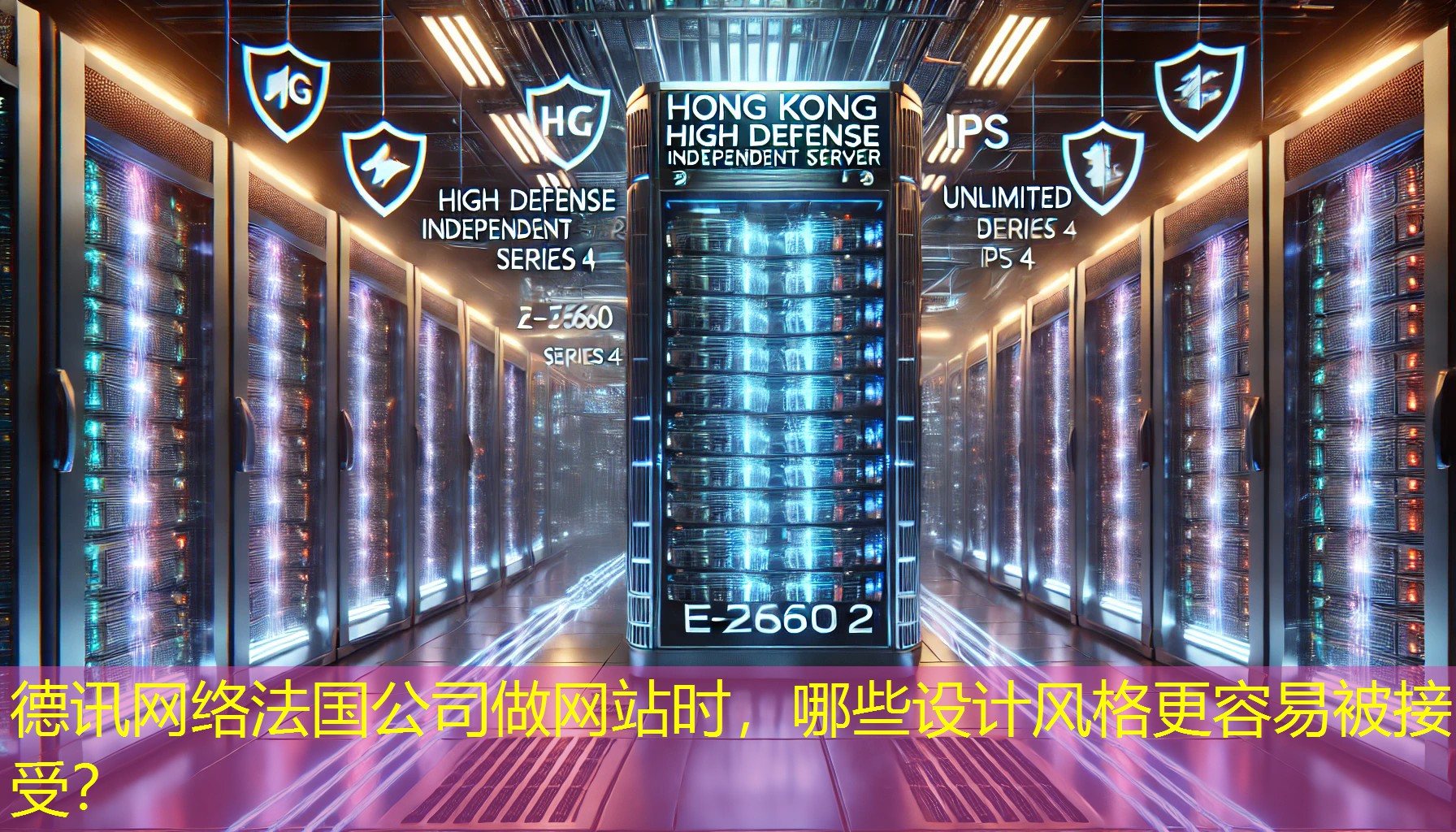 法国公司做网站时，哪些设计风格更容易被接受？