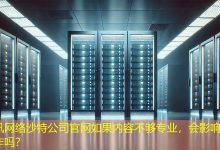 沙特公司官网如果内容不够专业，会影响国际合作吗？-海外网站建设