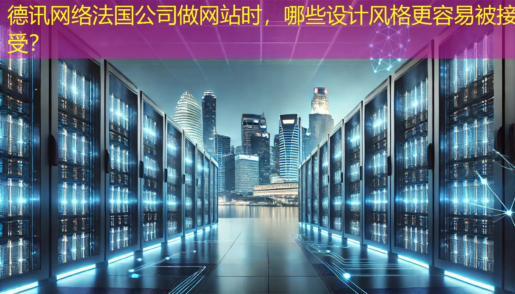 法国公司做网站时，哪些设计风格更容易被接受？