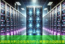 意大利企业官网为什么常常突出品牌故事?-海外网站建设