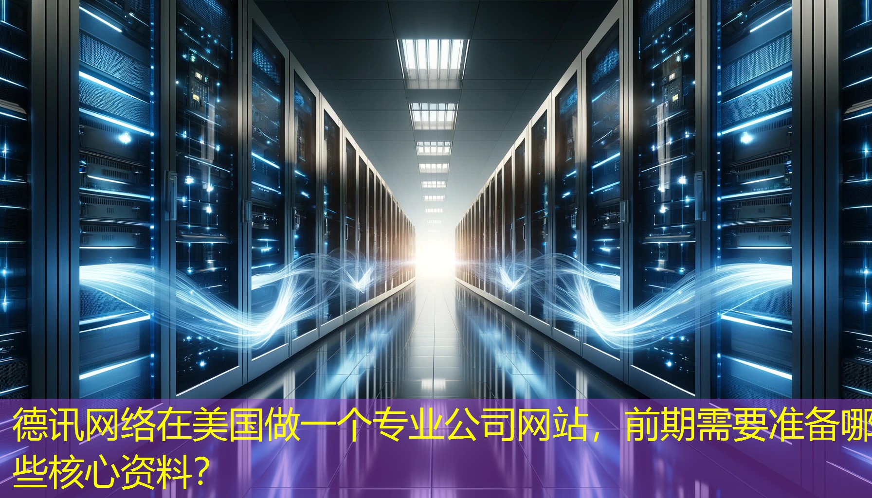 在美国做一个专业公司网站，前期需要准备哪些核心资料？