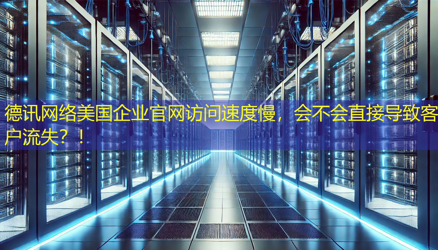 美国企业官网访问速度慢，会不会直接导致客户流失？！