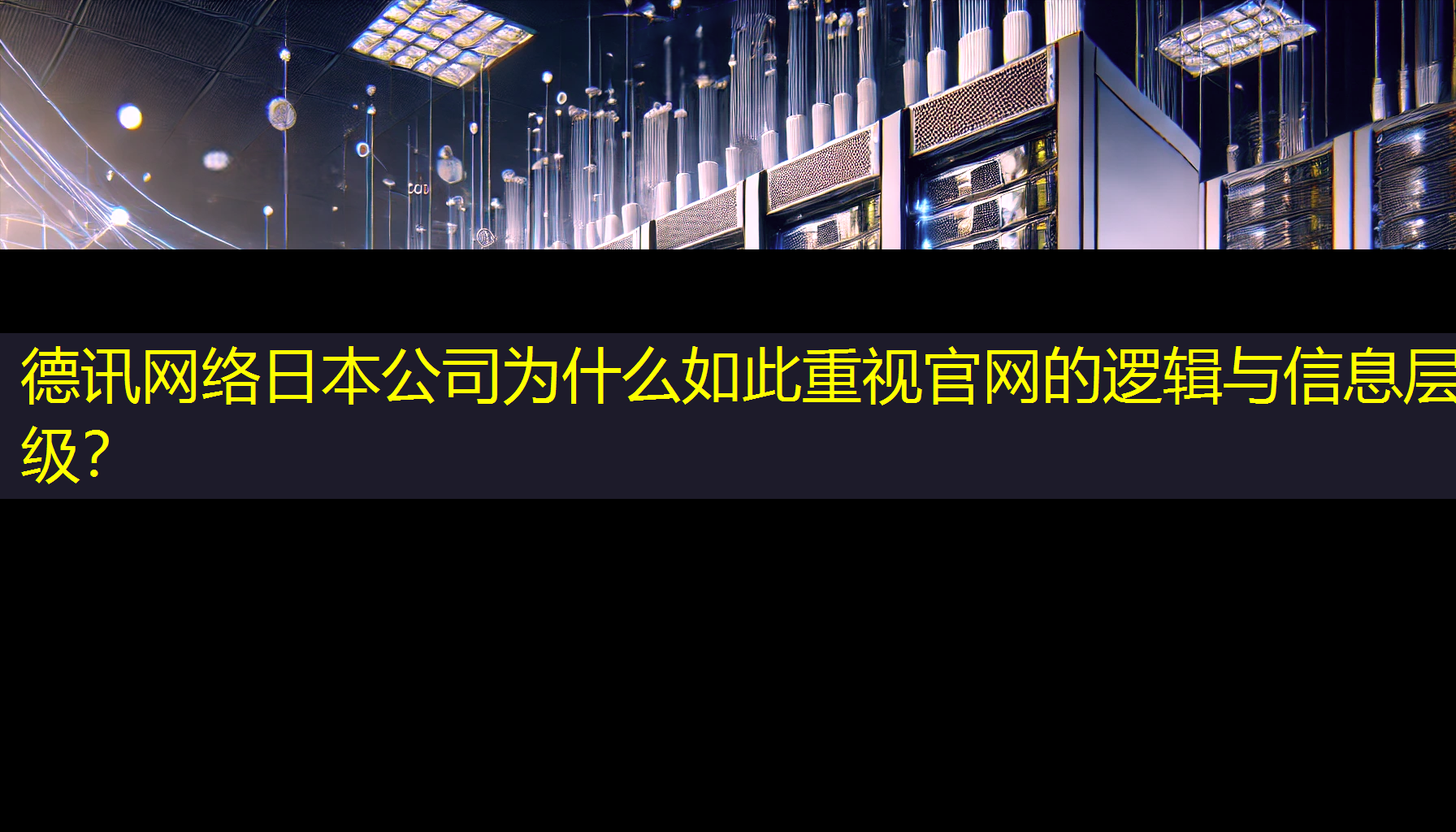 日本公司为什么如此重视官网的逻辑与信息层级？