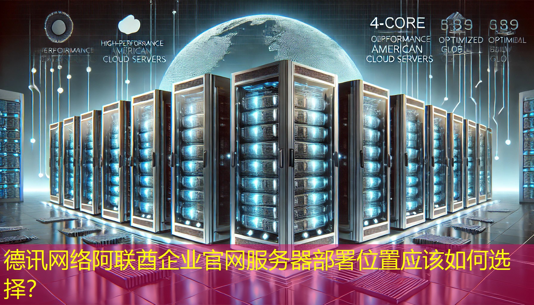 阿联酋企业官网服务器部署位置应该如何选择? 阿联酋企业官网服务器部署位置应该如何选择?