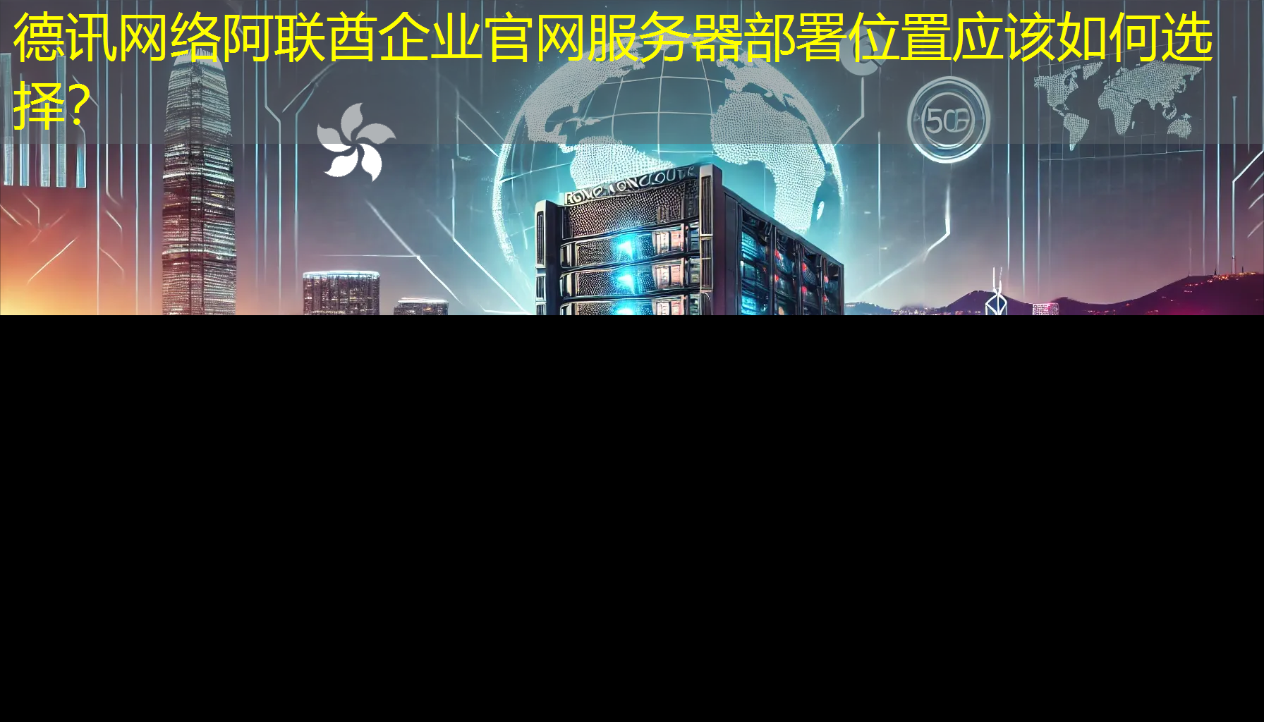 阿联酋企业官网服务器部署位置应该如何选择? 阿联酋企业官网服务器部署位置应该如何选择?