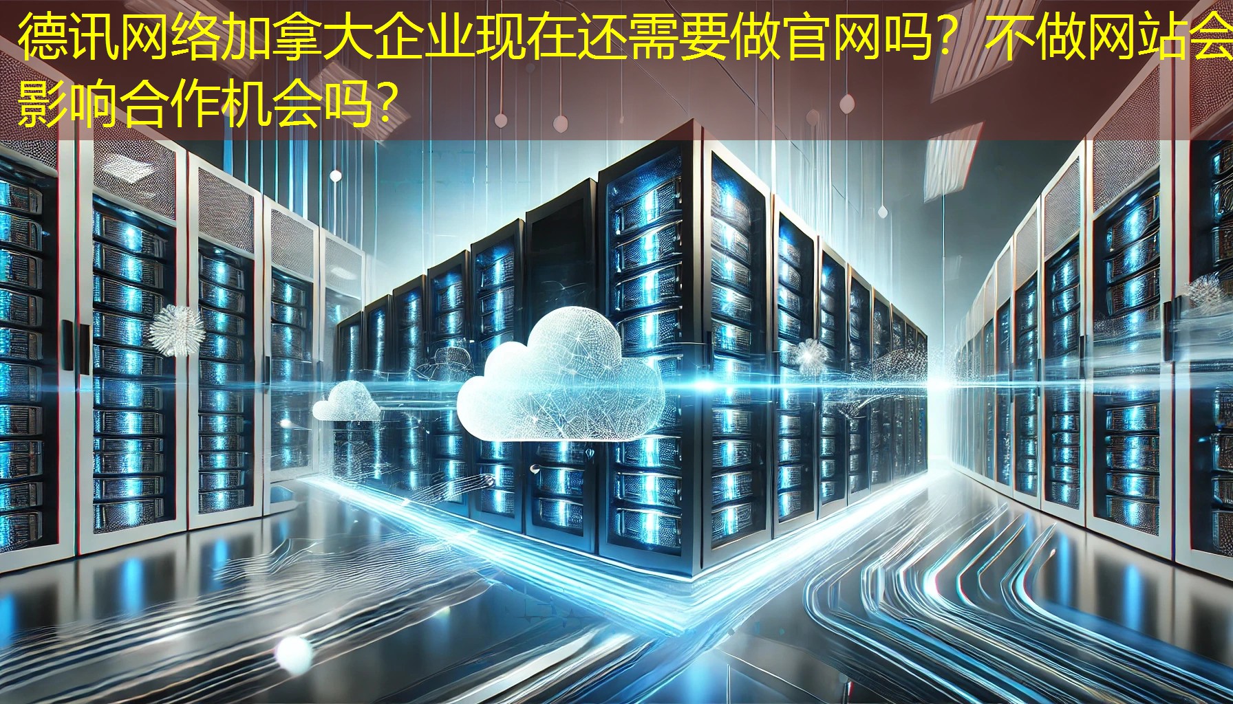 加拿大企业现在还需要做官网吗？不做网站会影响合作机会吗？