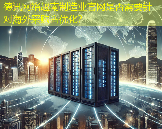 越南制造业官网是否需要针对海外采购商优化？