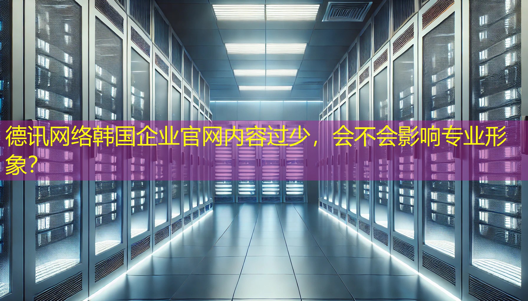 韩国企业官网内容过少，会不会影响专业形象？