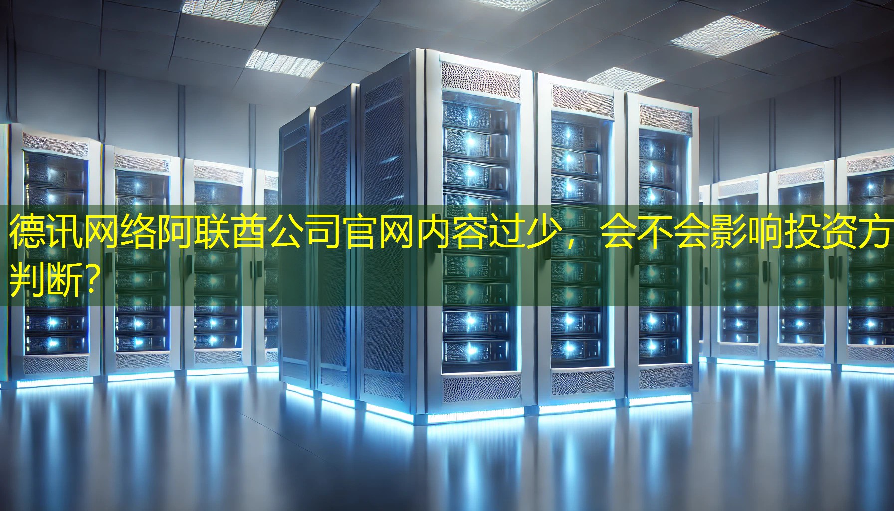 阿联酋公司官网内容过少，会不会影响投资方判断？