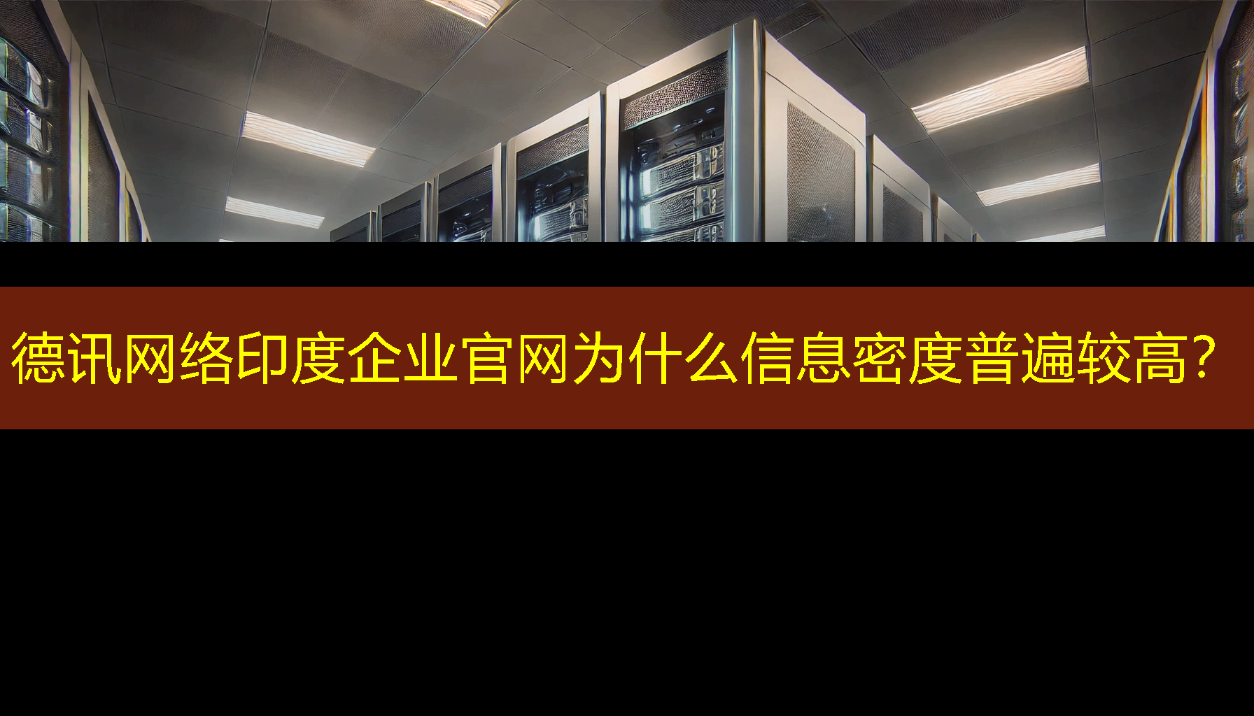 印度企业官网为什么信息密度普遍较高？