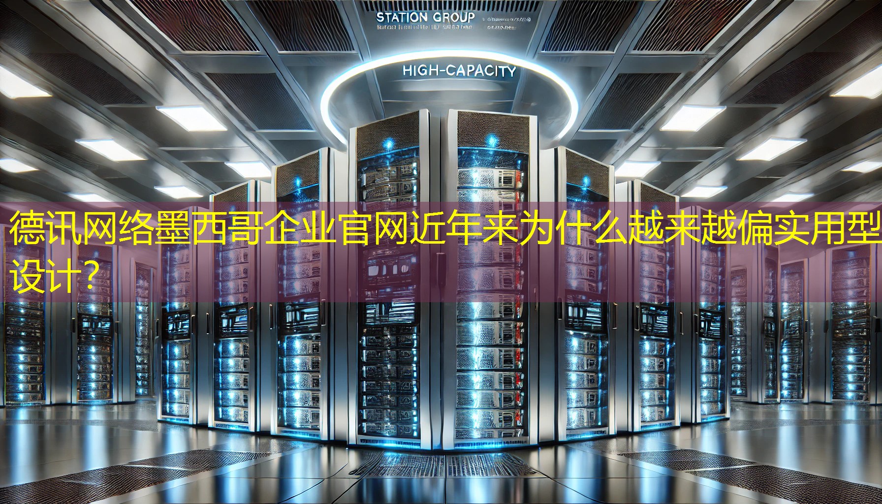 墨西哥企业官网近年来为什么越来越偏实用型设计？