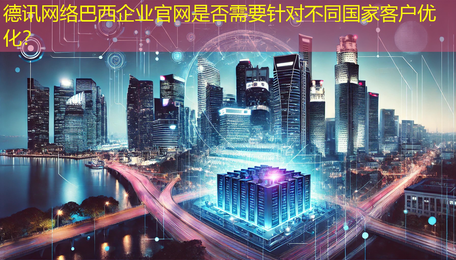 巴西企业官网是否需要针对不同国家客户优化? 巴西企业官网是否需要针对不同国家客户优化?