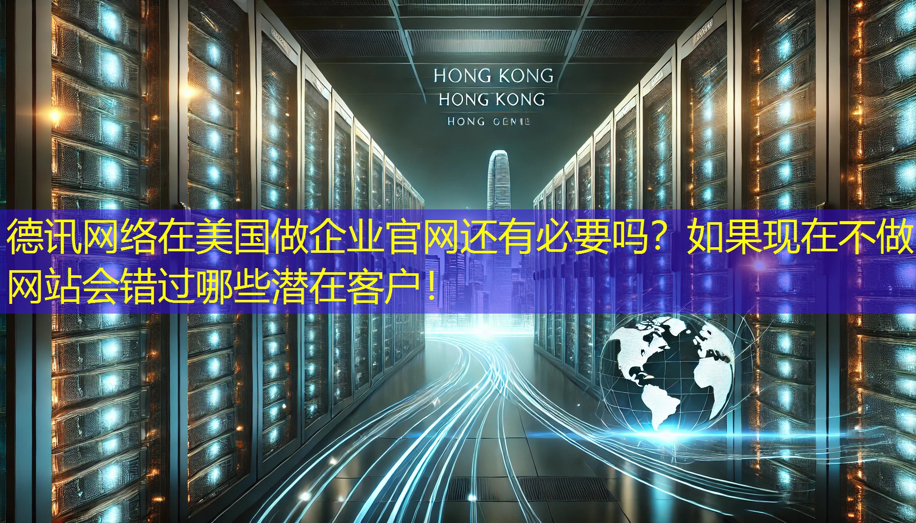 在美国做企业官网还有必要吗？如果现在不做网站会错过哪些潜在客户！