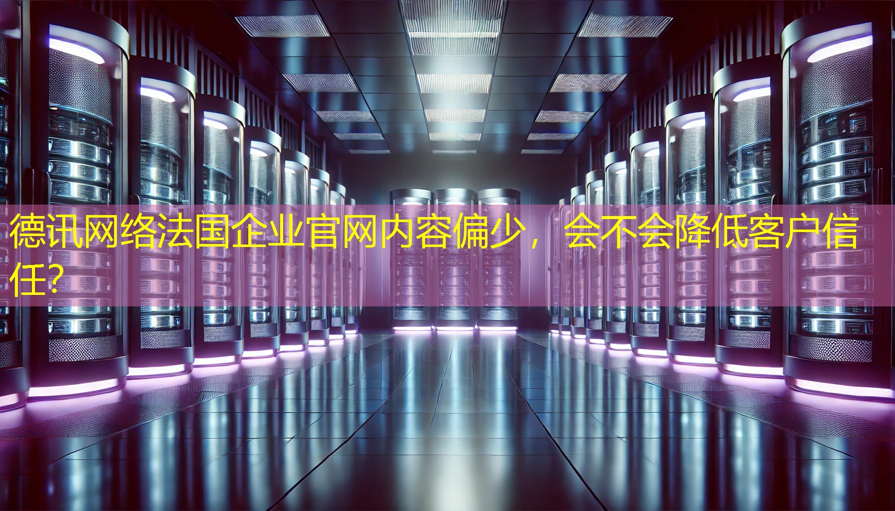 法国企业官网内容偏少，会不会降低客户信任？