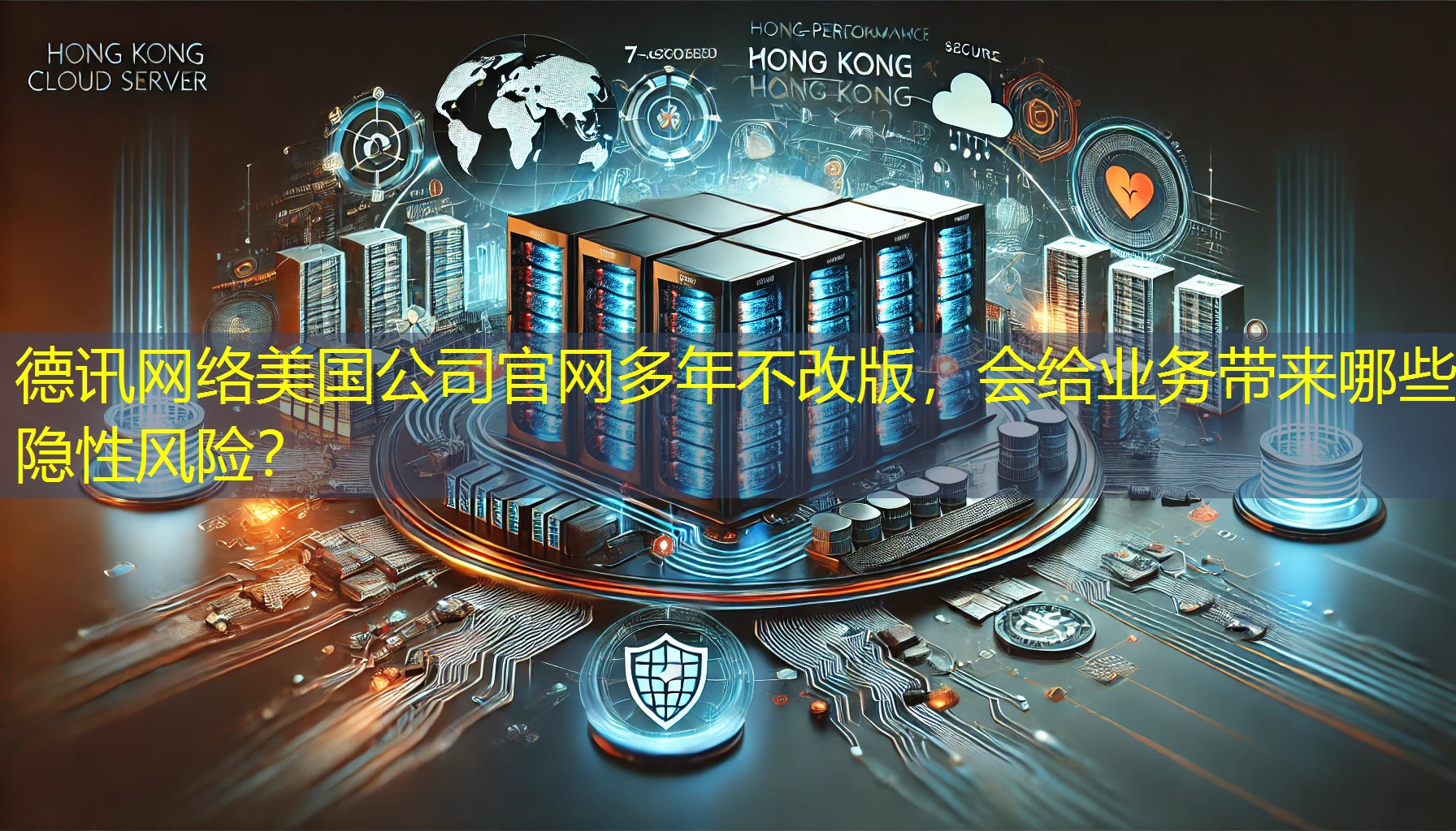 美国公司官网多年不改版，会给业务带来哪些隐性风险？