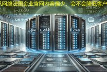 法国企业官网内容偏少,会不会降低客户信任?-海外网站建设