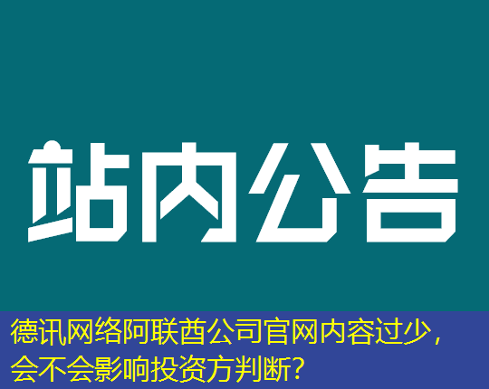 阿联酋公司官网内容过少，会不会影响投资方判断？