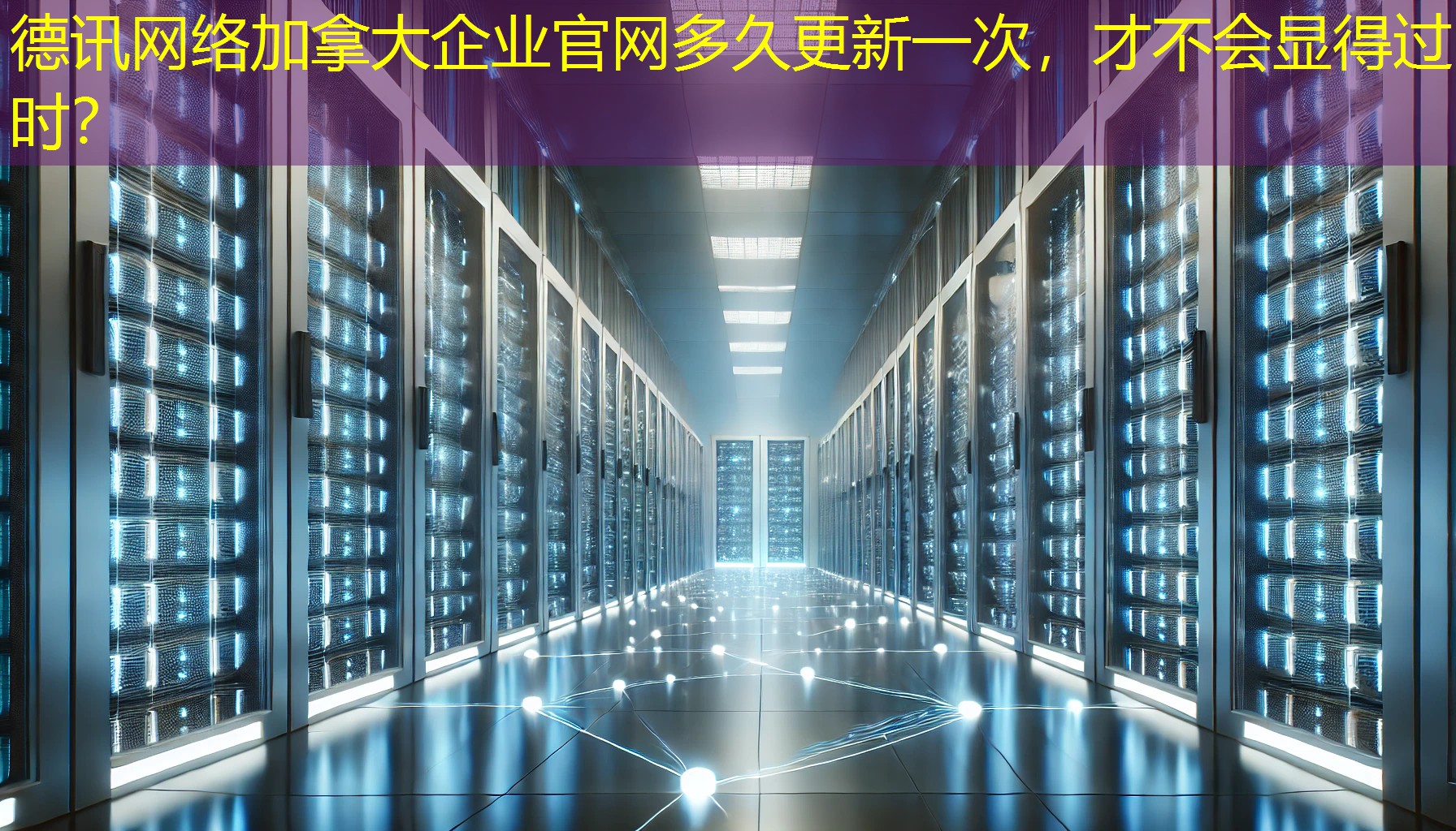 加拿大企业官网多久更新一次，才不会显得过时？