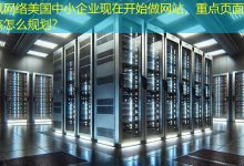 美国中小企业现在开始做网站,重点页面到底应该怎么规划?-海外网站建设