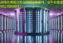 在美国注册公司却没有官网，会不会直接影响客户对公司的信任？-海外网站建设