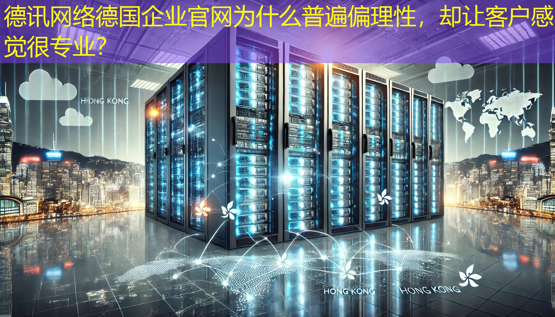 德国企业官网为什么普遍偏理性，却让客户感觉很专业？