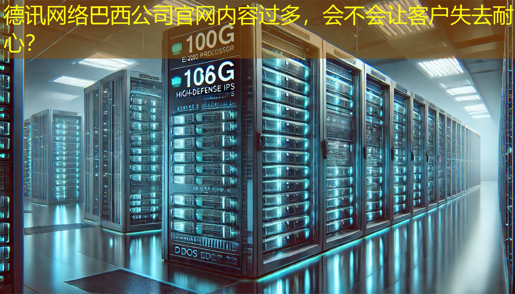 巴西公司官网内容过多，会不会让客户失去耐心？