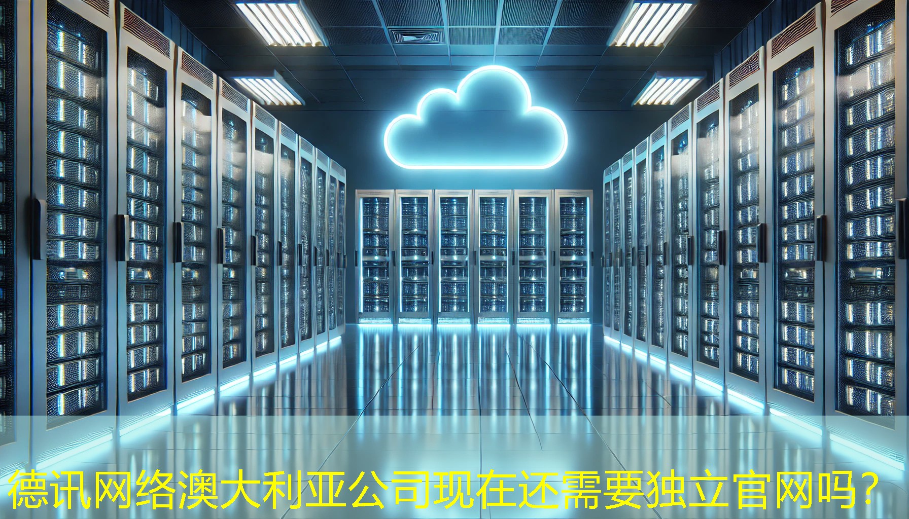 澳大利亚公司现在还需要独立官网吗? 澳大利亚公司现在还需要独立官网吗?