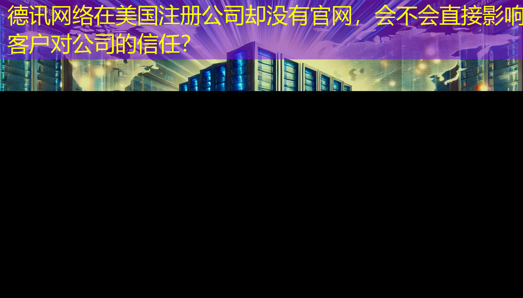 在美国注册公司却没有官网,会不会直接影响客户对公司的信任? 在美国注册公司却没有官网,会不会直接影响客户对公司的信任?