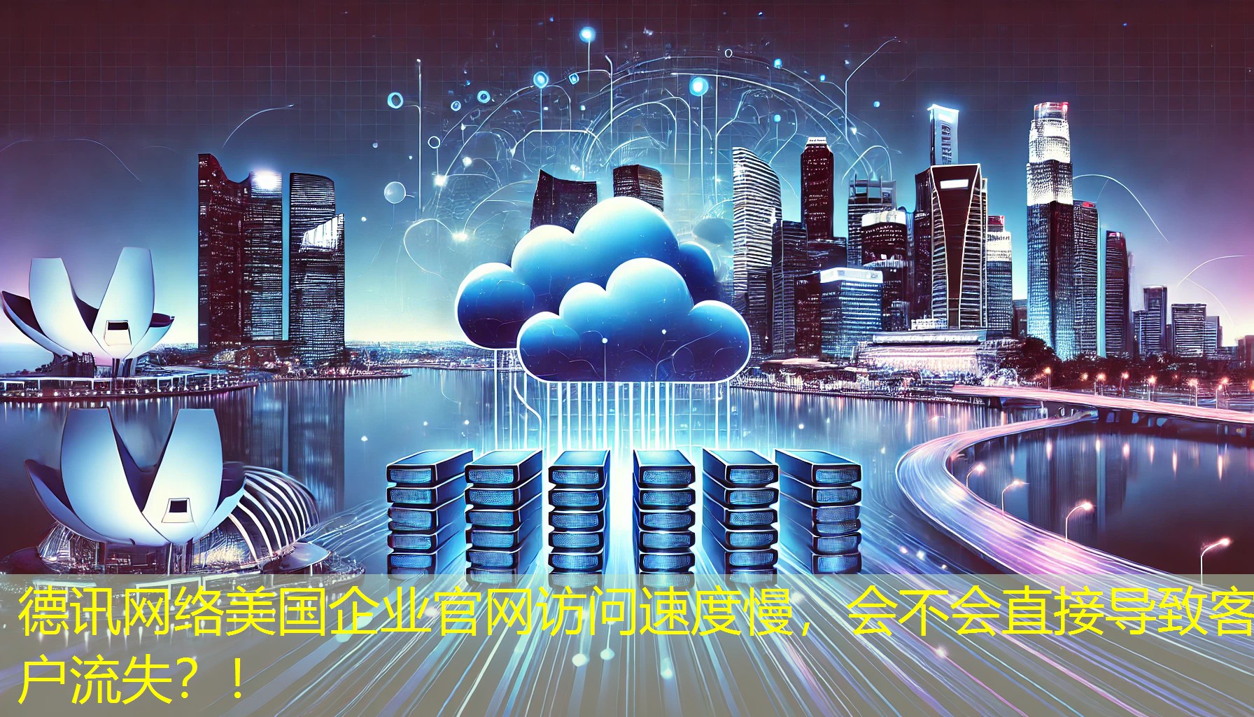 美国企业官网访问速度慢，会不会直接导致客户流失？！