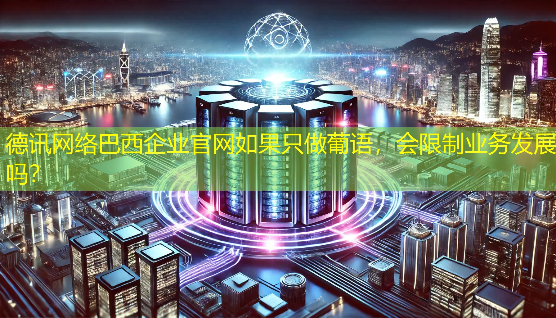 巴西企业官网如果只做葡语,会限制业务发展吗? 巴西企业官网如果只做葡语,会限制业务发展吗?