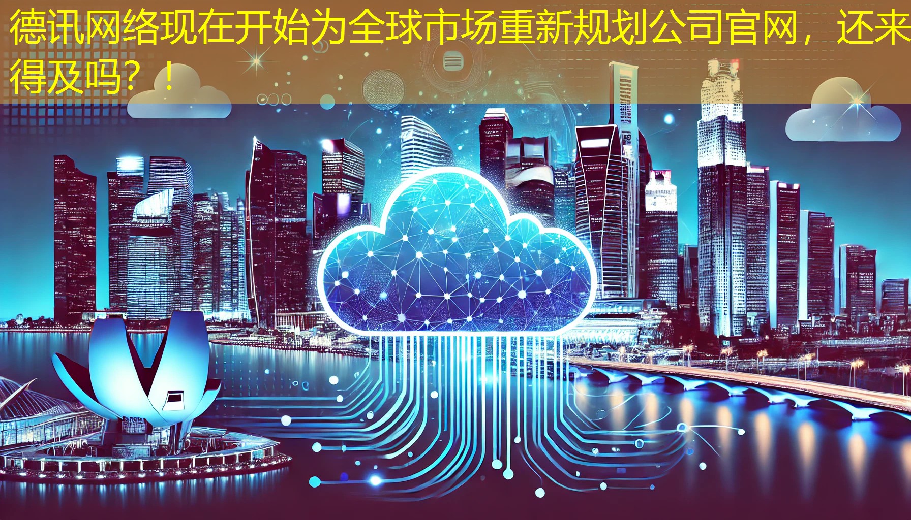 现在开始为全球市场重新规划公司官网，还来得及吗？！