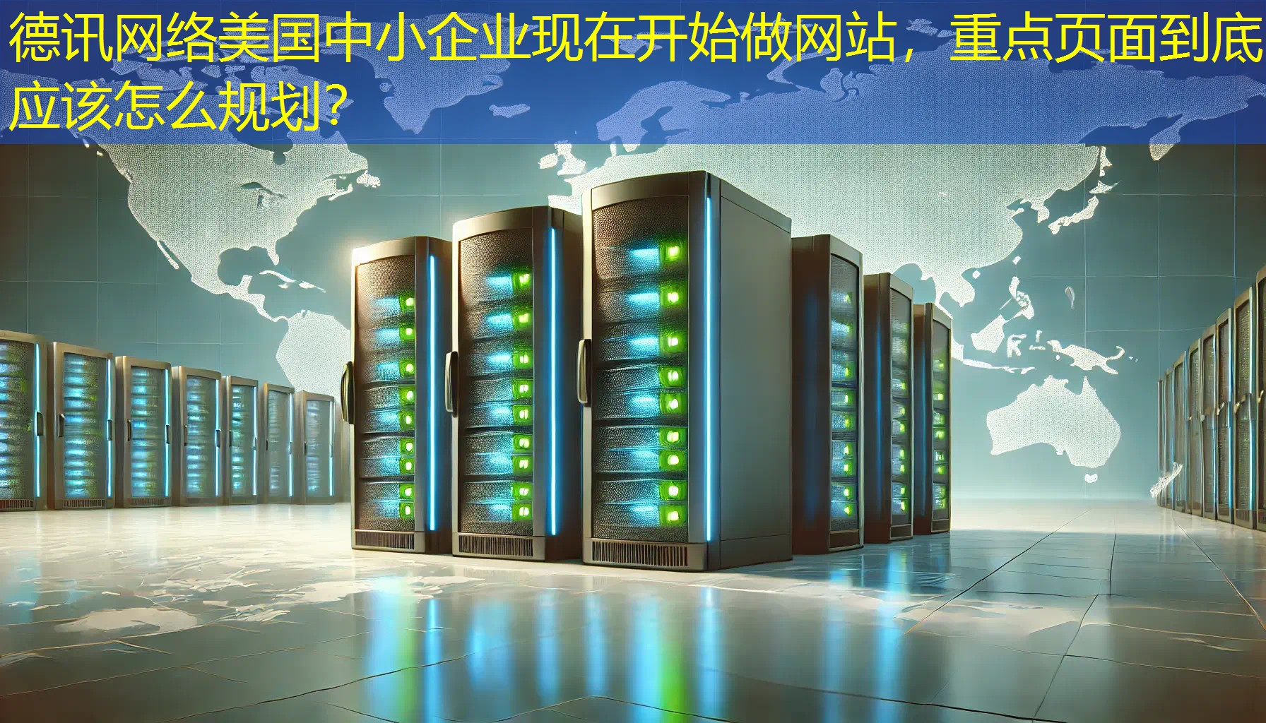 美国中小企业现在开始做网站，重点页面到底应该怎么规划？