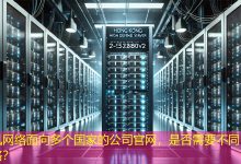 面向多个国家的公司官网，是否需要不同内容策略？-海外网站建设