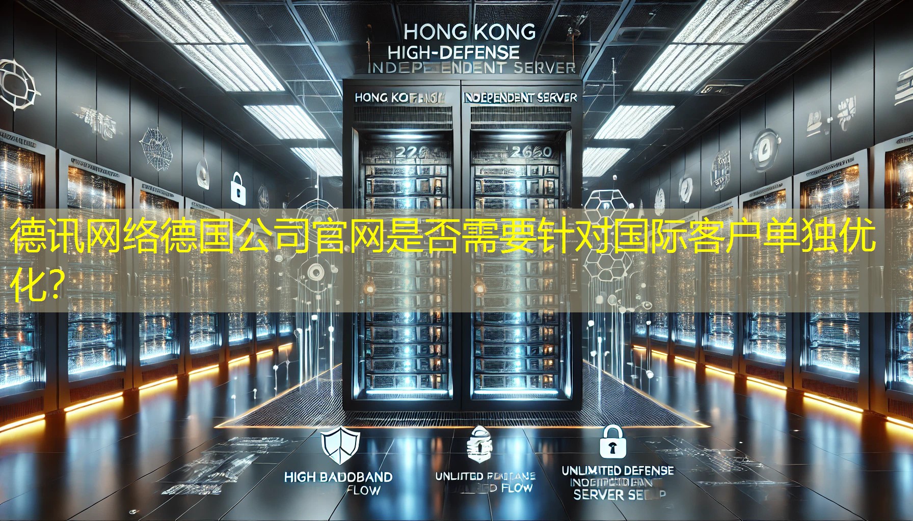 德国公司官网是否需要针对国际客户单独优化？