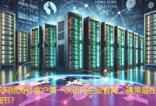 海外客户第一次访问企业官网,通常最在意哪些细节?-海外网站建设