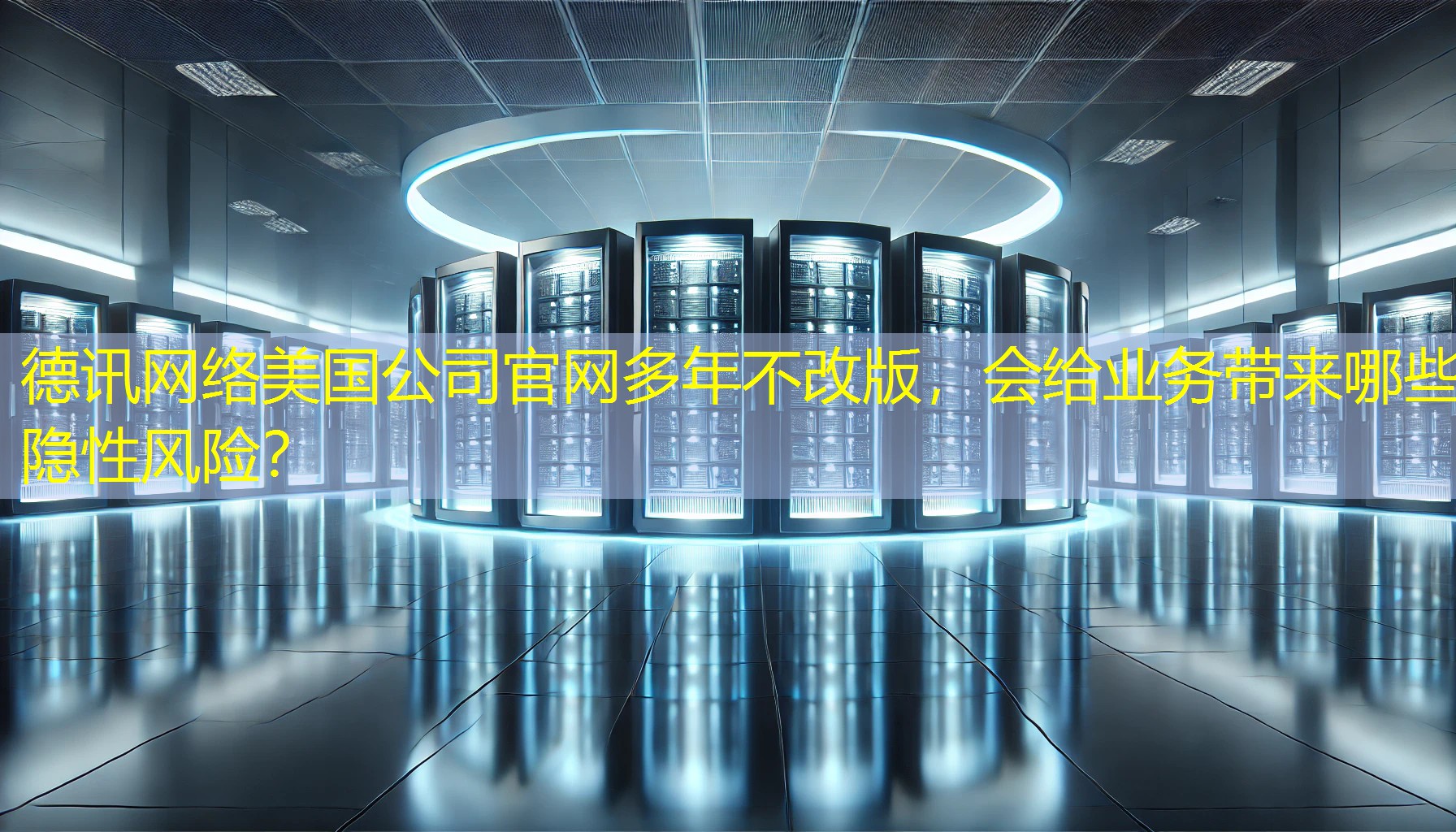 美国公司官网多年不改版，会给业务带来哪些隐性风险？