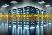 新加坡企业官网访问慢，会影响国际客户信任度吗？-海外网站建设