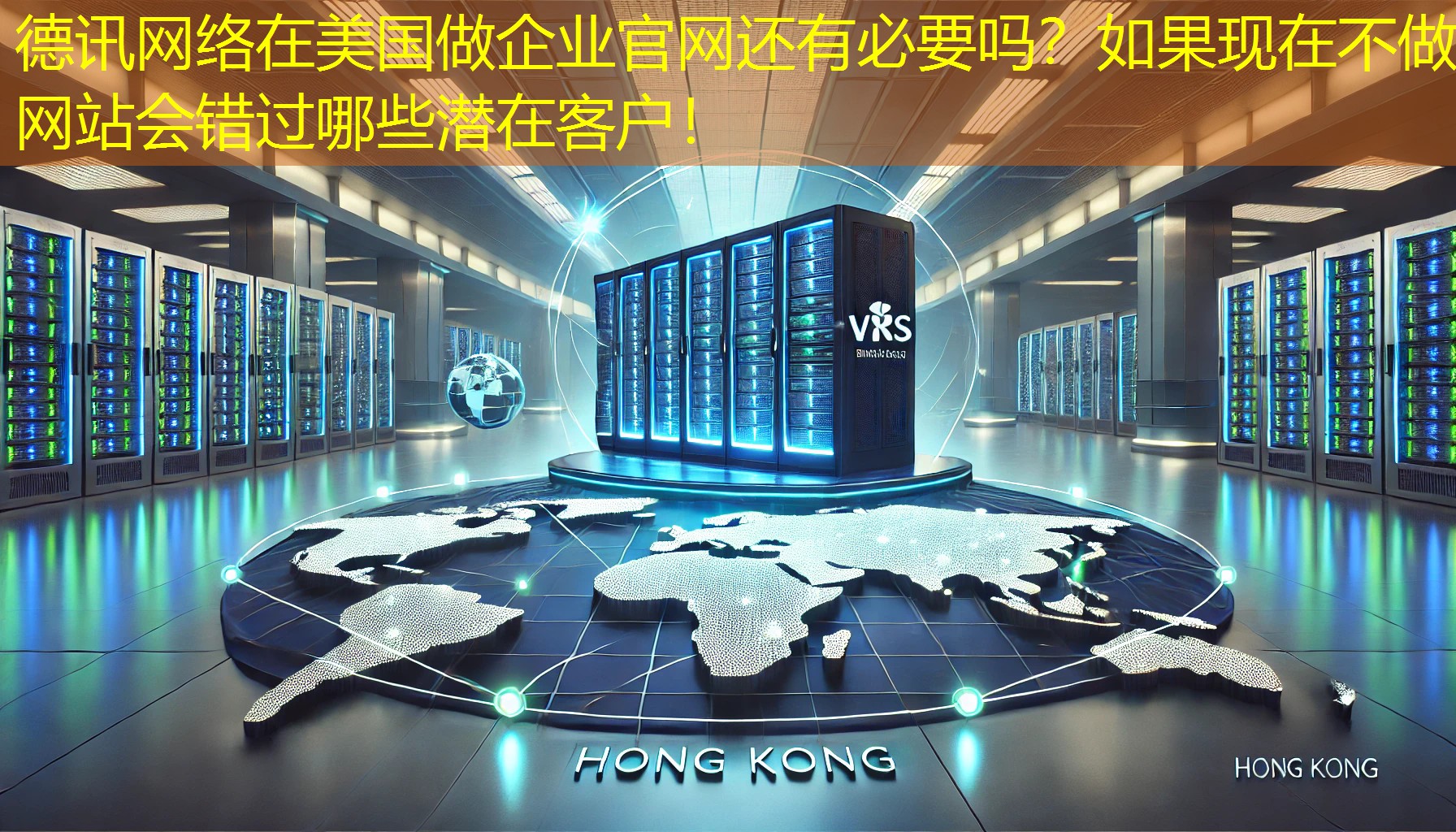 在美国做企业官网还有必要吗？如果现在不做网站会错过哪些潜在客户！