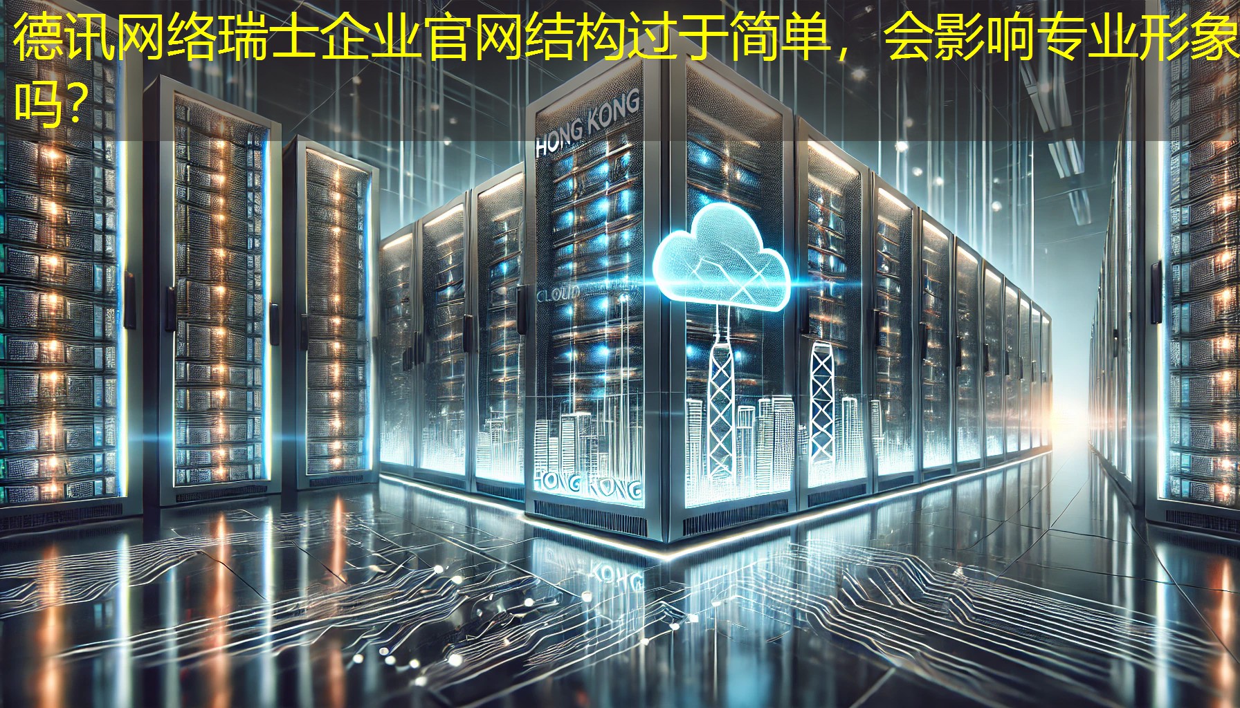 瑞士企业官网结构过于简单，会影响专业形象吗？