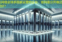 全球多国家运营的企业，官网是分开做还是统一更好？-海外网站建设