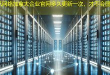 加拿大企业官网多久更新一次，才不会显得过时？-海外网站建设